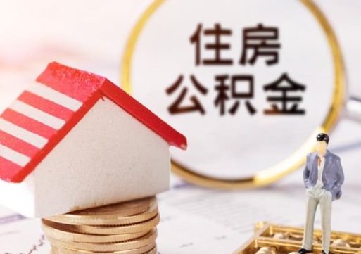 高平公积金是想取就取吗（公积金提取一定要全部拿出来吗）